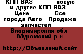 КПП ВАЗ 2110-2112 новую и другие КПП ВАЗ › Цена ­ 13 900 - Все города Авто » Продажа запчастей   . Владимирская обл.,Муромский р-н